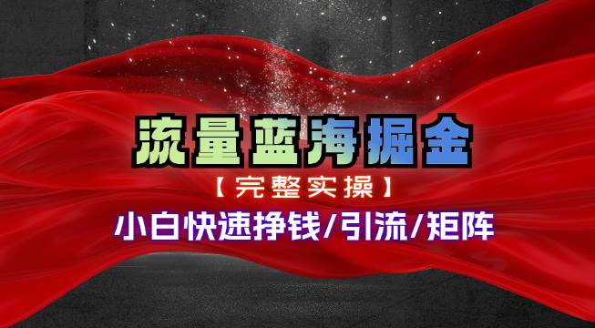 热门赛道掘金_小白快速入局挣钱，可矩阵【完整实操】-棋牌资源站
