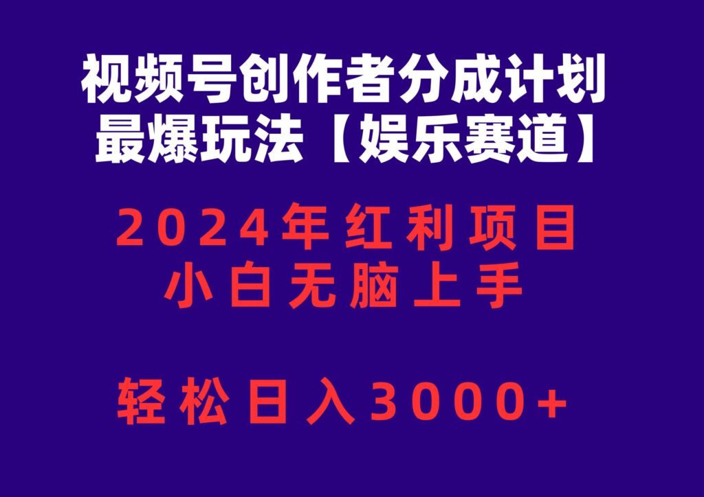 视频号创作者分成2024最爆玩法【娱乐赛道】，小白无脑上手，轻松日入3000+-棋牌资源站