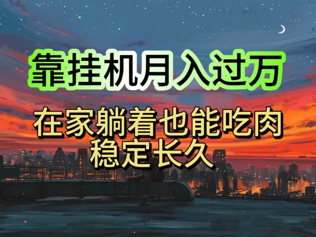 挂机项目日入1000+，躺着也能吃肉，适合宝爸宝妈学生党工作室-棋牌资源站