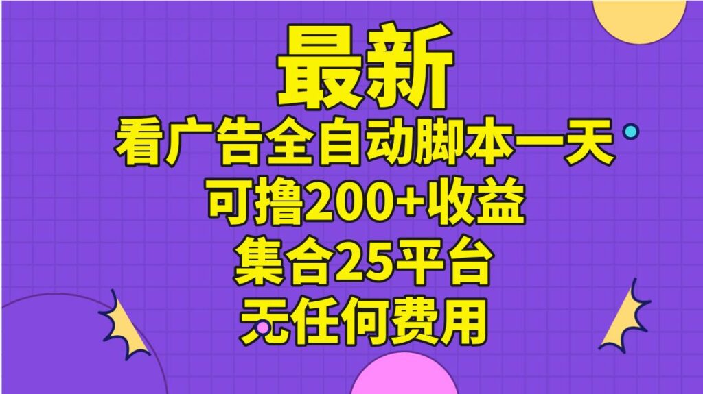 最新看广告全自动脚本一天可撸200+收益 。集合25平台 ，无任何费用-棋牌资源站