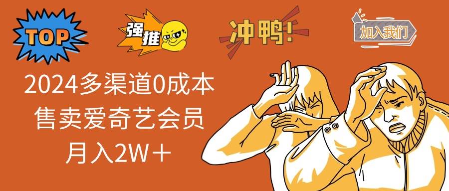 2024多渠道0成本售卖爱奇艺会员月入2W＋-棋牌资源站