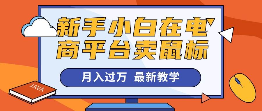 新手小白在电商平台卖鼠标月入过万，最新赚钱教学-棋牌资源站