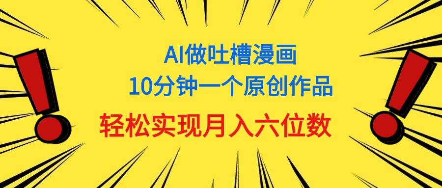 用AI做中式吐槽漫画，10分钟一个原创作品，轻松实现月入6位数-棋牌资源站