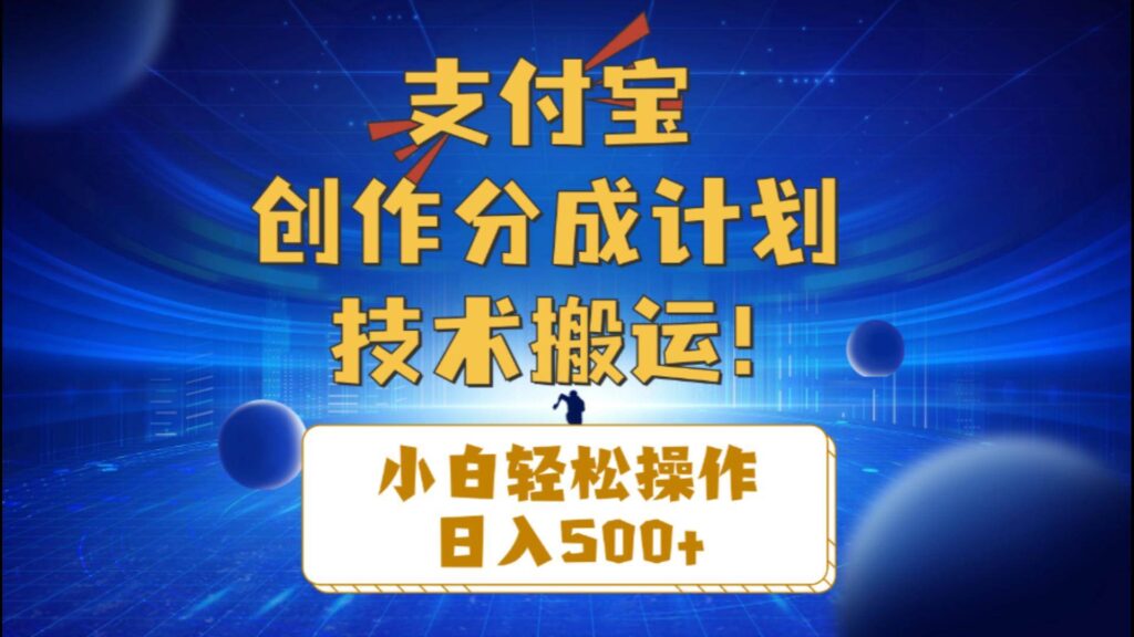 支付宝创作分成（技术搬运）小白轻松操作日入500+-棋牌资源站
