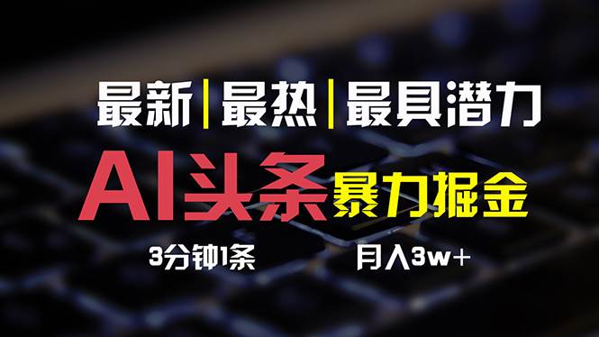 AI头条3天必起号，简单无需经验 3分钟1条 一键多渠道发布 复制粘贴月入3W+-棋牌资源站