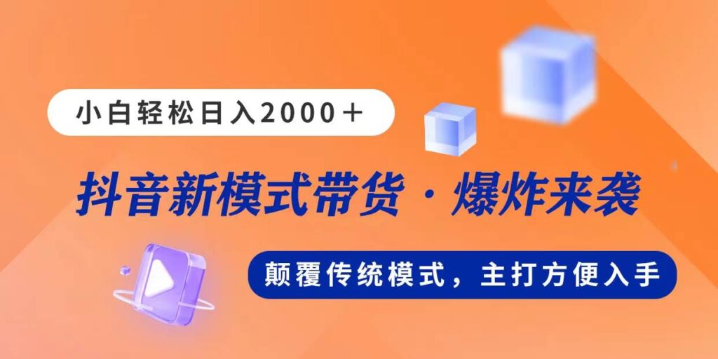 新模式直播带货，日入2000，不出镜不露脸，小白轻松上手-棋牌资源站