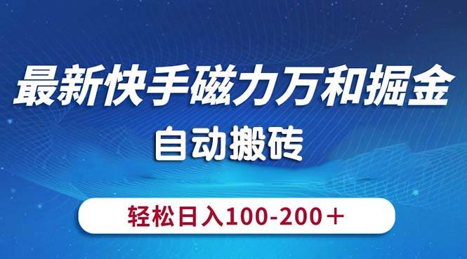最新快手磁力万和掘金，自动搬砖，轻松日入100-200，操作简单-棋牌资源站