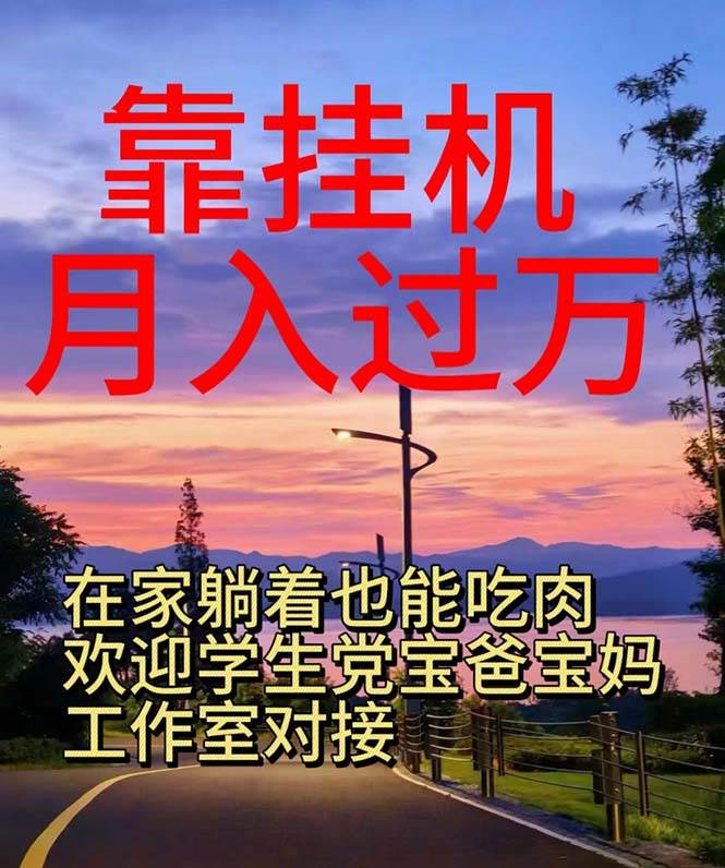 靠挂机，日入1000+，躺着也能吃肉，电脑手机都可挂-棋牌资源站