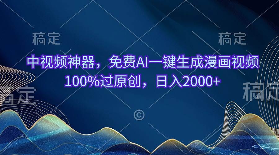 中视频神器，免费AI一键生成漫画视频100%过原创，日入2000+-棋牌资源站