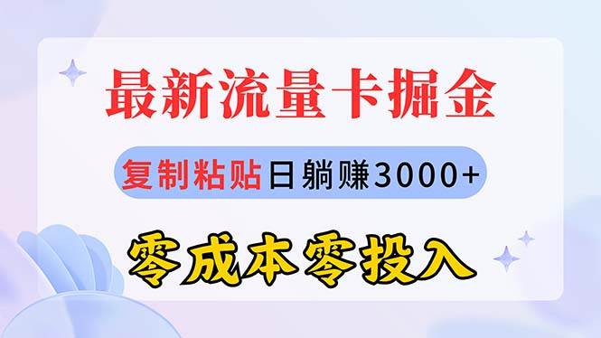 最新流量卡代理掘金，复制粘贴日赚3000+，零成本零投入，新手小白有手就行-棋牌资源站
