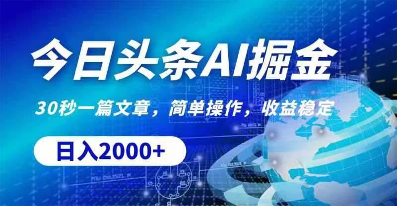 今日头条AI掘金，30秒一篇文章，无脑操作，日入2000+-棋牌资源站