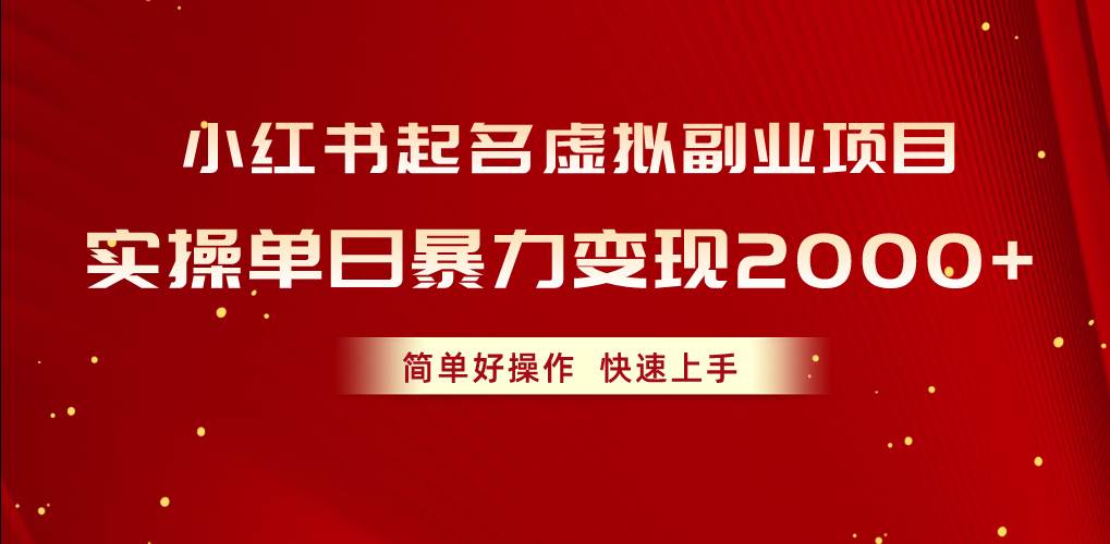 小红书起名虚拟副业项目，实操单日暴力变现2000+，简单好操作，快速上手-棋牌资源站