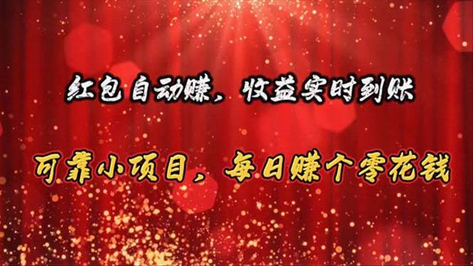 红包自动赚，收益实时到账 可靠小项目，每日赚个零花钱-棋牌资源站