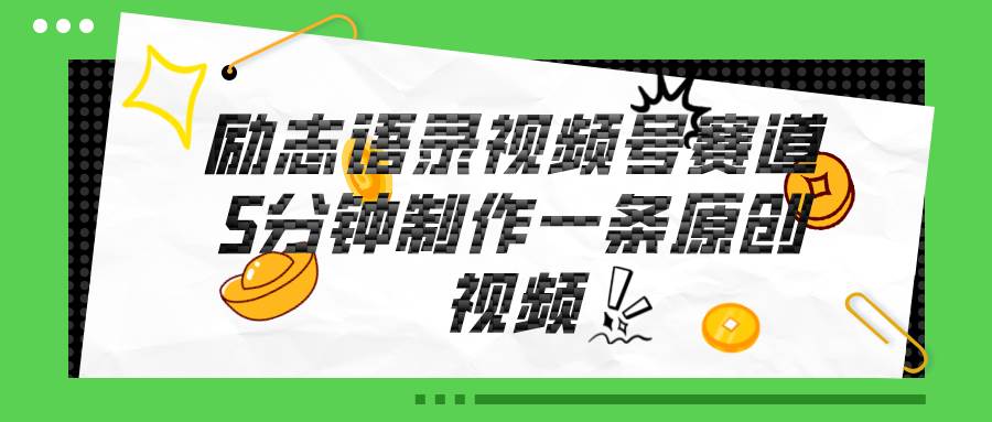 视频号励志语录赛道详解，5分钟一条，条条原创，轻松赚钱！-棋牌资源站