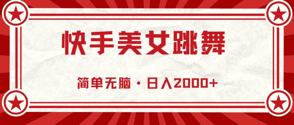 快手美女跳舞，简单无脑，轻轻松松日入2000+-棋牌资源站