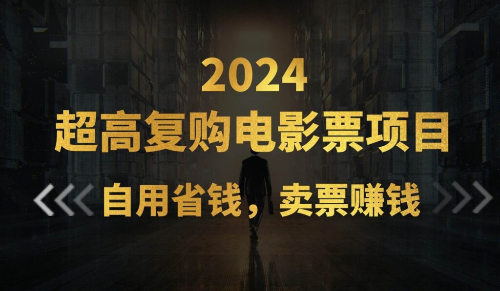 超高复购低价电影票项目，自用省钱，卖票副业赚钱-棋牌资源站