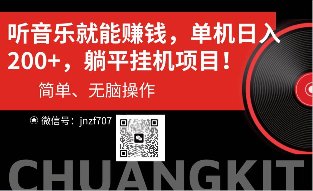 听音乐就能赚钱，每日单机200+-棋牌资源站