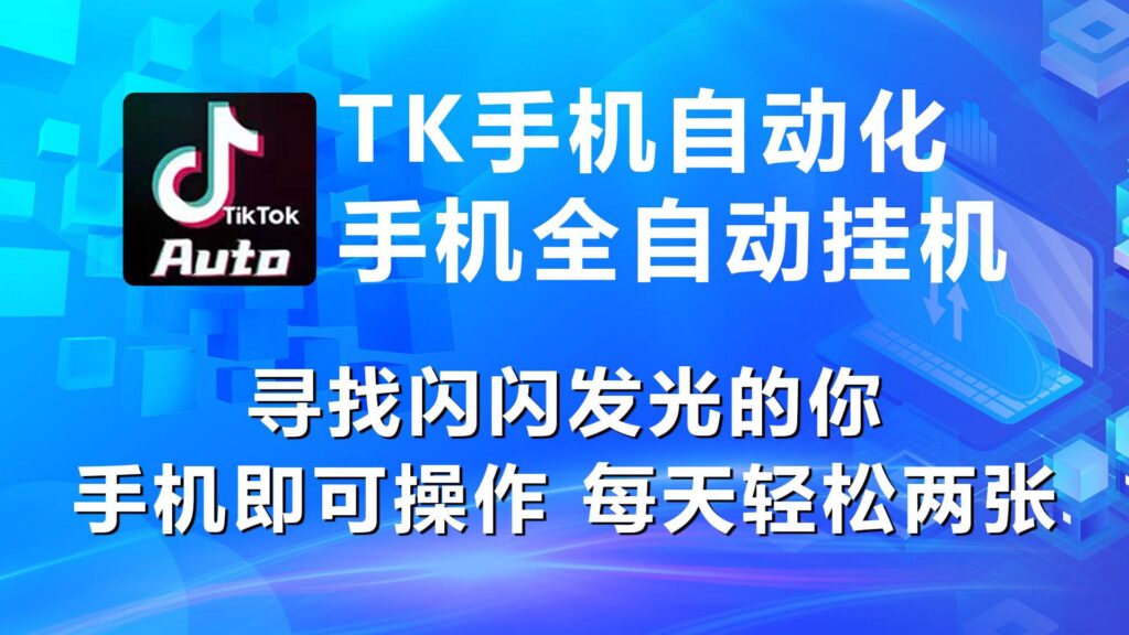 海外抖音TK手机自动挂机，每天轻松搞2张-棋牌资源站