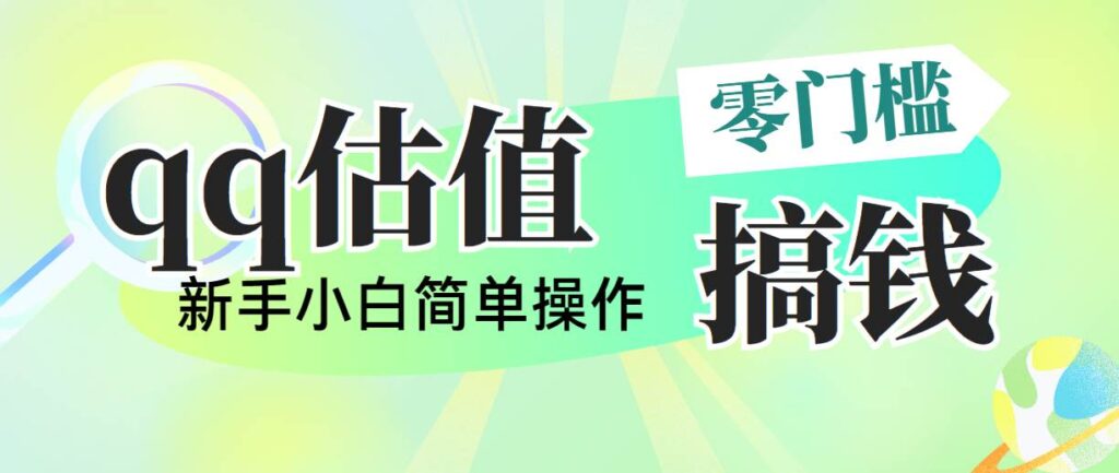靠qq估值直播，多平台操作，适合小白新手的项目，日入500+没有问题-棋牌资源站