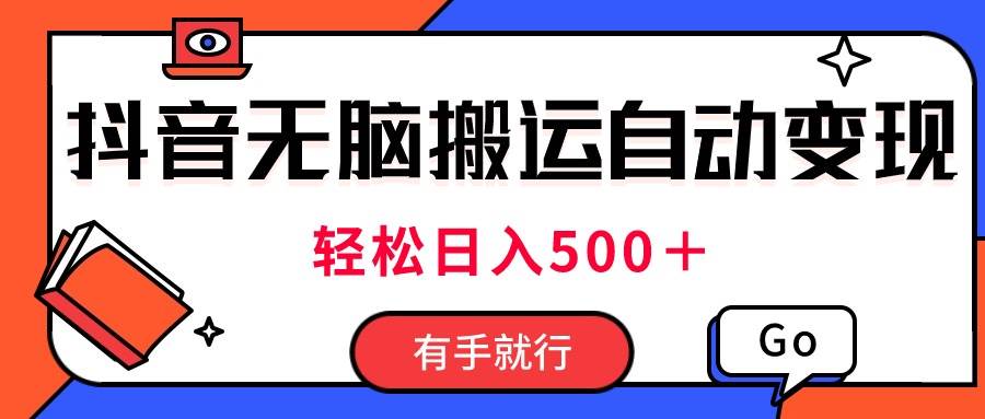 最新抖音视频搬运自动变现，日入500＋！每天两小时，有手就行-棋牌资源站