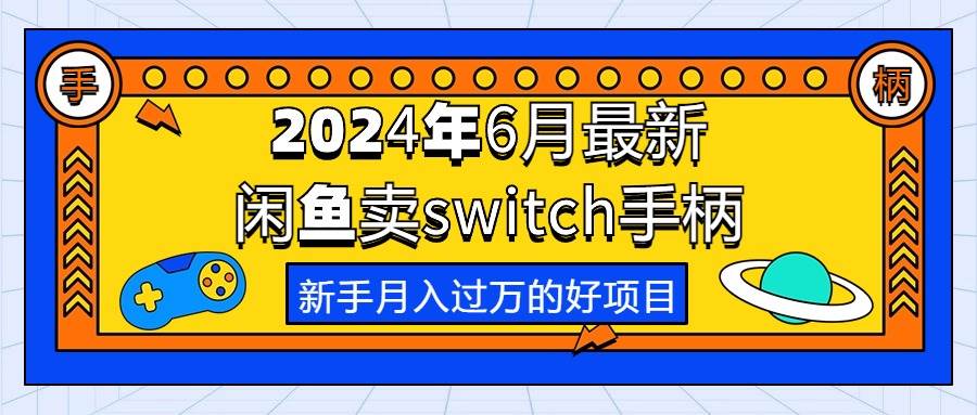 2024年6月最新闲鱼卖switch游戏手柄，新手月入过万的第一个好项目-棋牌资源站