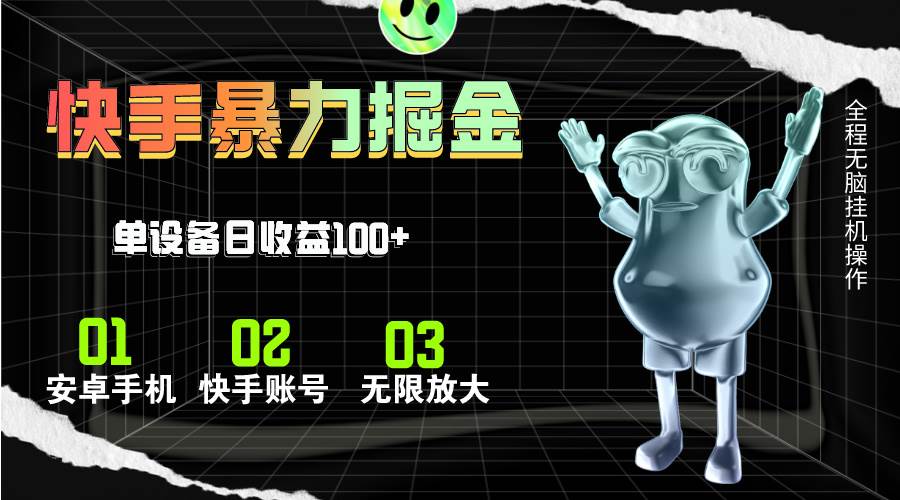 快手磁力无人直播，全自动运行，单号单日收益可达100+-棋牌资源站