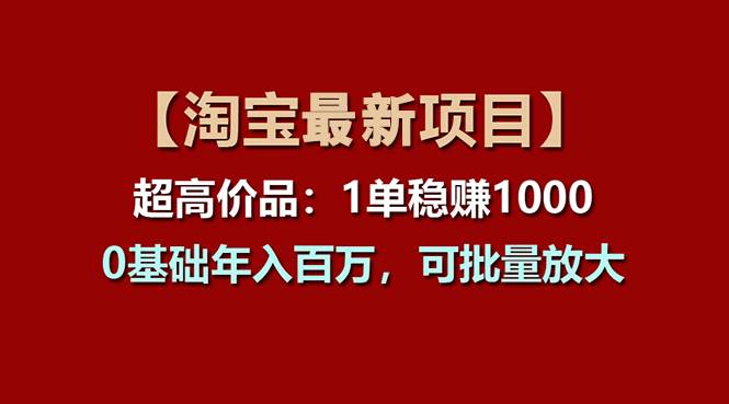 【淘宝项目】超高价品：1单赚1000多，0基础年入百万，可批量放大-棋牌资源站