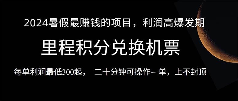 2024暑假最暴利的项目，目前做的人很少，一单利润300+，二十多分钟可操作一单，每天可批量操作。-棋牌资源站