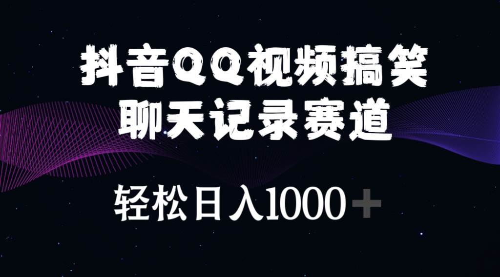 抖音QQ视频搞笑聊天记录赛道 轻松日入1000+-棋牌资源站