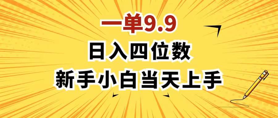 一单9.9，一天轻松四位数的项目，不挑人，小白当天上手 制作作品只需1分钟-棋牌资源站