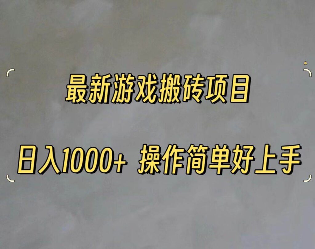 最新游戏打金搬砖，日入一千，操作简单好上手-棋牌资源站