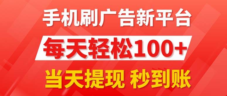 手机刷广告新平台3.0，每天轻松100+，当天提现 秒到账-棋牌资源站