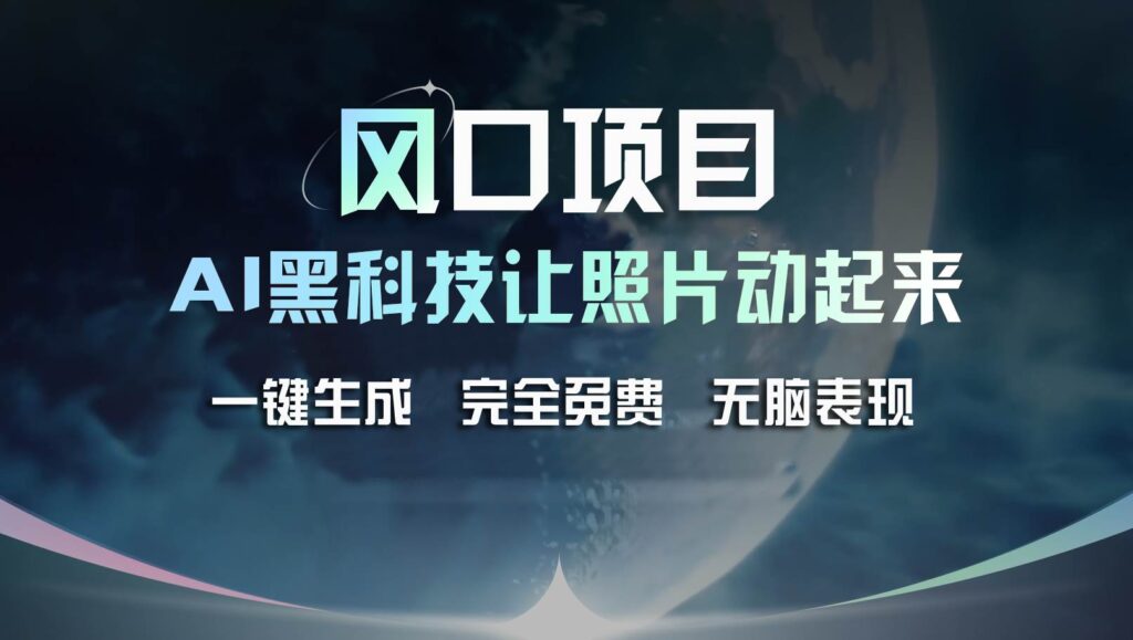 风口项目，AI 黑科技让老照片复活！一键生成完全免费！接单接到手抽筋-棋牌资源站