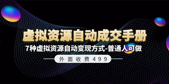 外面收费499《虚拟资源自动成交手册》7种虚拟资源自动变现方式-普通人可做-棋牌资源站