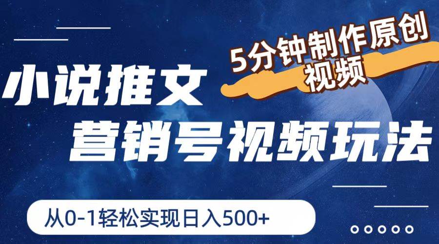 小说推文营销号视频玩法，5分钟制作原创视频，从0到1轻松实现日入500+-棋牌资源站