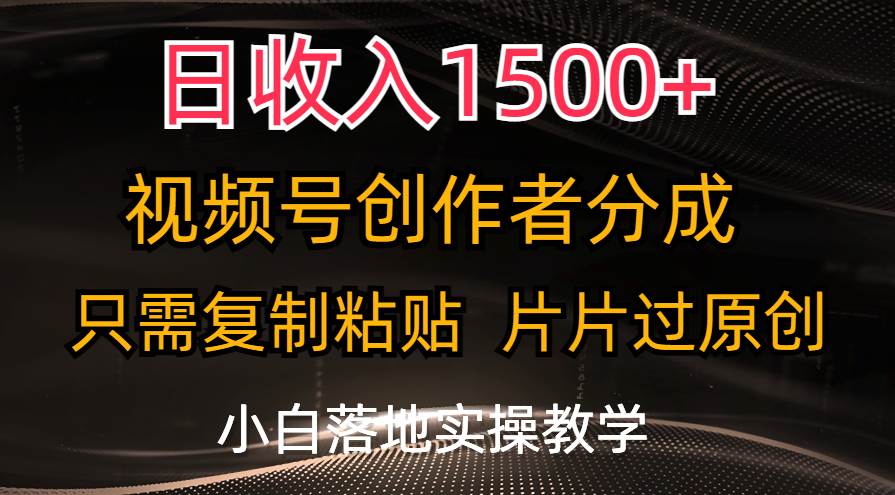 日收入1500+，视频号创作者分成，只需复制粘贴，片片过原创-棋牌资源站