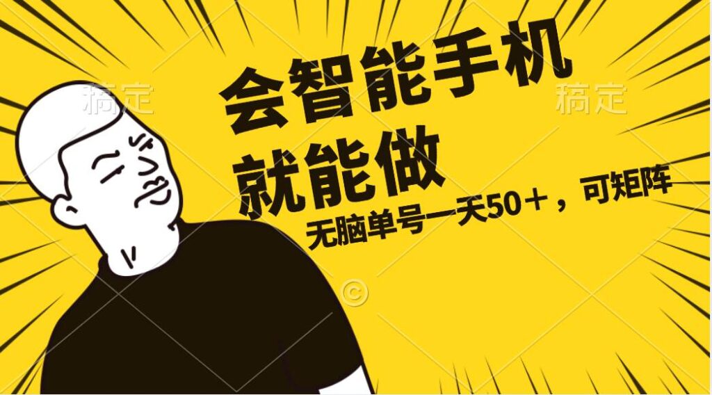 会玩智能手机就能做，单账号一天上限五十 任务无上限，做就有-棋牌资源站