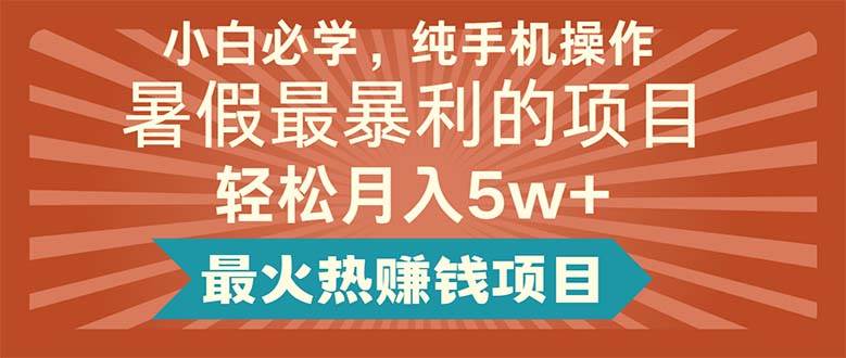 小白必学，纯手机操作，暑假最暴利的项目轻松月入5w+最火热赚钱项目-棋牌资源站