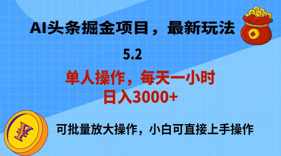 AI撸头条，当天起号，第二天就能见到收益，小白也能上手操作，日入3000+-棋牌资源站