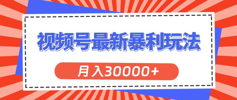 视频号最新暴利玩法，轻松月入30000+-棋牌资源站