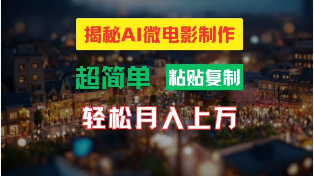 AI微电影制作教程：轻松打造高清小人国画面，月入过万！-棋牌资源站