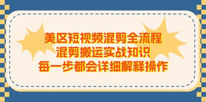 美区短视频混剪全流程，混剪搬运实战知识，每一步都会详细解释操作-棋牌资源站