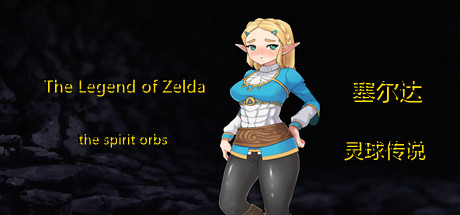 《塞尔达传说：灵球传说/The Legend of Zelda of the spirit orbs》-棋牌资源站