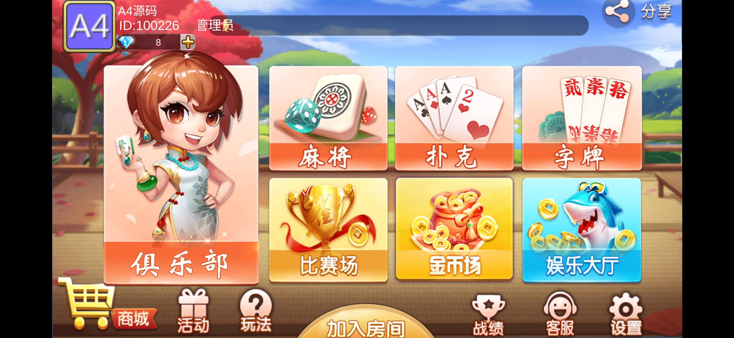 最新双创互娱v3.3全套数据 无删减可搭建 深空二开+安卓+苹果+带俱乐部-棋牌资源站