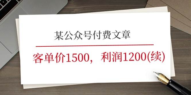 某公众号付费文章《客单价1500，利润1200(续)》市场几乎可以说是空白的-棋牌资源站