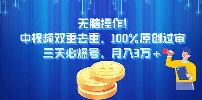 无脑操作!中视频双重去重，100%原创过审，三天必爆号，月入3万+-棋牌资源站