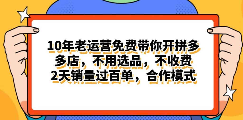 拼多多最新合作开店日入4000+两天销量过百单，无学费、老运营代操作-棋牌资源站