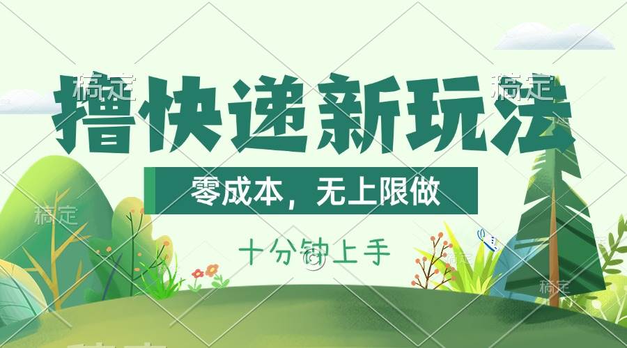撸快递最新玩法，零成本，无上限做，日产1000+。课程看完就会-棋牌资源站