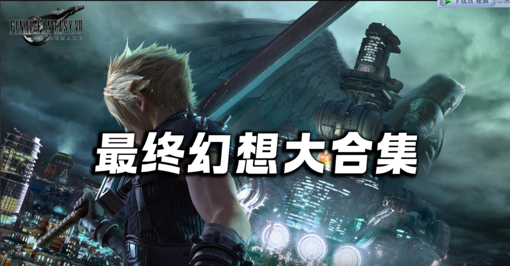 《最终幻想大合集-整合所有版本》附带服饰MOD-附带0-15代无敌合集大礼包/容量解压后≥800GB/容量535GB/可选单个下载-棋牌资源站