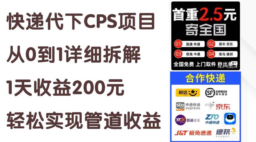 快递代下CPS项目从0到1详细拆解，1天收益200元，轻松实现管道收益-棋牌资源站
